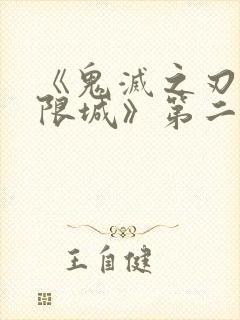 《鬼灭之刃:无限城》第二部
