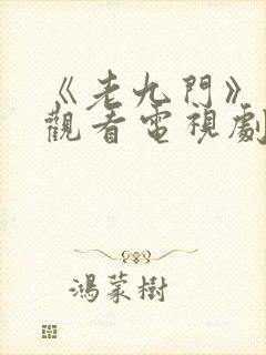 《老九门》免费观看电视剧