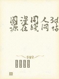 国漫同人3d资源在线网站