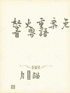 怒火重案免费观看 粤语