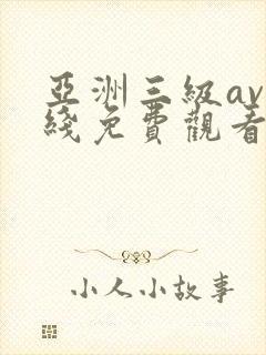 亚洲三级av在线免费观看