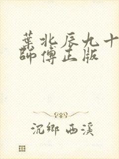 叶北辰九十九位师傅正版