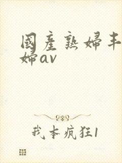 国产熟妇丰满熟妇av