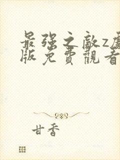 最强之敌z剧场版免费观看