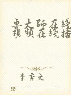 鲁大师在线观看视频在线播放观看