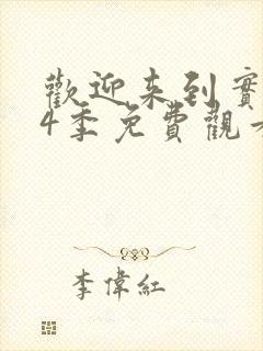 欢迎来到实教第4季免费观看