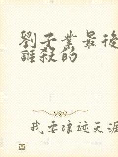 刘子业最后是被谁杀的