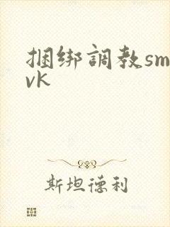 捆绑调教sm|vk