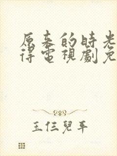 原来的时光都记得电视剧免费全集