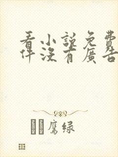 看小说免费的软件没有广告