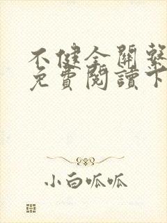 不健全关系漫画免费阅读下拉式最新