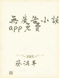 无广告小说阅读app免费封面
