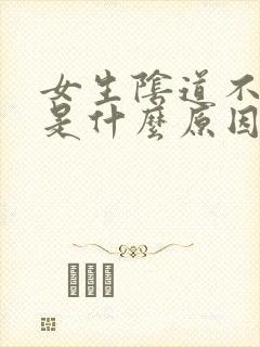 女生阴道不长毛是什么原因