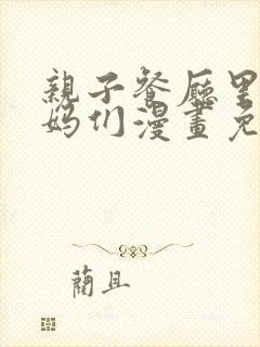 亲子餐厅里的妈妈们漫画免费阅读封面