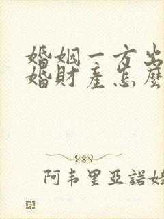 婚姻一方出轨离婚财产怎么分
