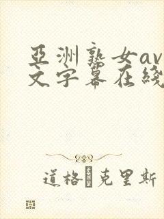 亚洲熟女av中文字幕在线观看封面