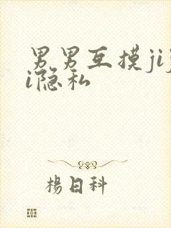 男男互摸jiji隐私