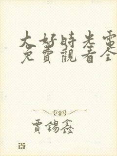 大好时光电视剧免费观看全集