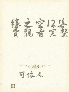 缘之空12集免费观看完整版