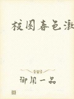 校园春色激情