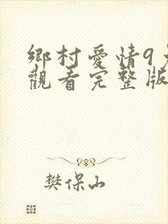 乡村爱情9免费观看完整版全集在线观看