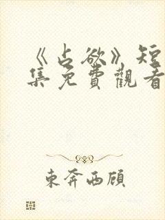 《占欲》短剧全集免费观看