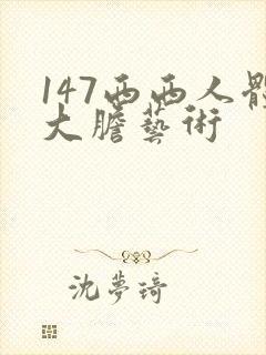147西西人体大胆艺术封面