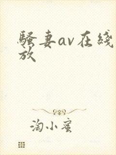 骚妻av在线播放