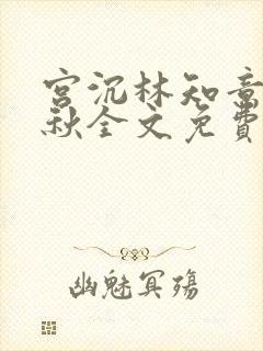 宫沉林知意宋婉秋全文免费阅读封面
