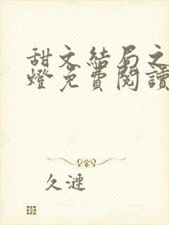 甜文结局之后青灯免费阅读全本封面