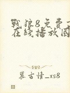 战狼8免费高清在线播放国语版