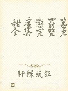 甜蜜惩罚第一季全集完整免费封面