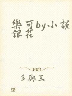 乐可by小说金银花