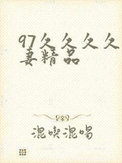 97久久久久人妻精品