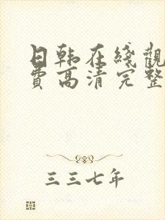 日韩在线观看免费高清完整电影