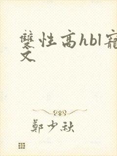 双性高hbl宠文
