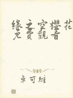 缘之空樱花动漫免费观看封面
