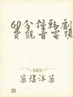 60分钟韩剧免费观看电视剧全集封面