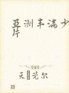 亚洲丰满少妇毛片