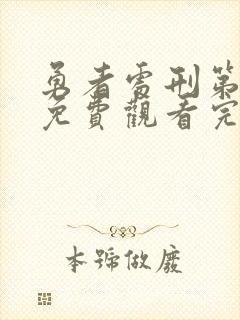 勇者处刑第一季免费观看完整版高清