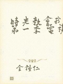 时光教会我爱你第一季 电视剧