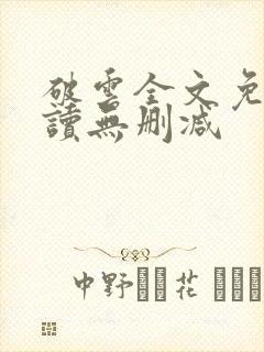 破云全文免费阅读无删减封面