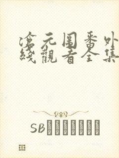 沧元图番外篇在线观看全集免费高清