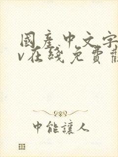 国产中文字幕av在线免费观看封面