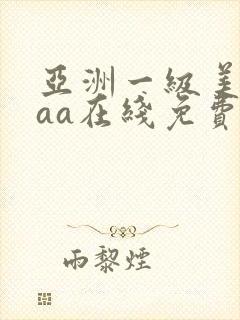 亚洲一级美女aaa在线免费观看