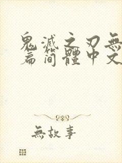 鬼灭之刃无限城篇简体中文