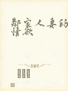 邻家人妻的秘密情欲