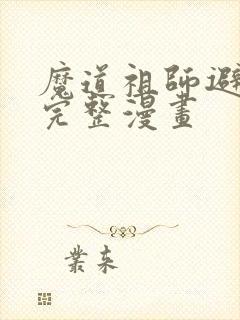 魔道祖师避尘篇完整漫画封面