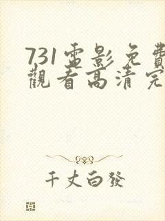 731电影免费观看高清完整版在线