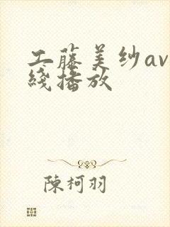 工藤美纱av在线播放